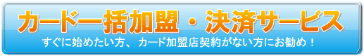 カード一括加盟・決済サービスのお勧め