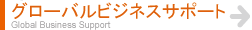 �O���[�o���r�W�l�X�T�|�[�g�ɂ���