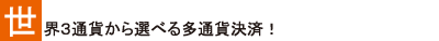 ���E3�ʉ݂���I�ׂ鑽�ʉ݌��ρI