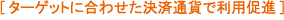 �^�[�Q�b�g�ɍ��킹�����ϒʉ݂ŗ��p���i