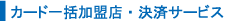 �J�[�h�ꊇ�����X�E���σT�[�r�X