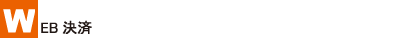 WEB���ςɂ���